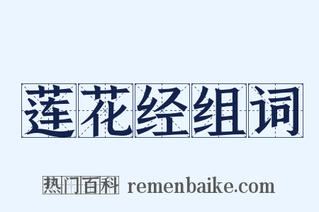 莲花经组词是什么意思的图片